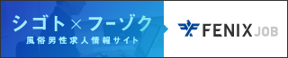 風俗男性求人!高収入の正社員・バイトならFENIX JOB