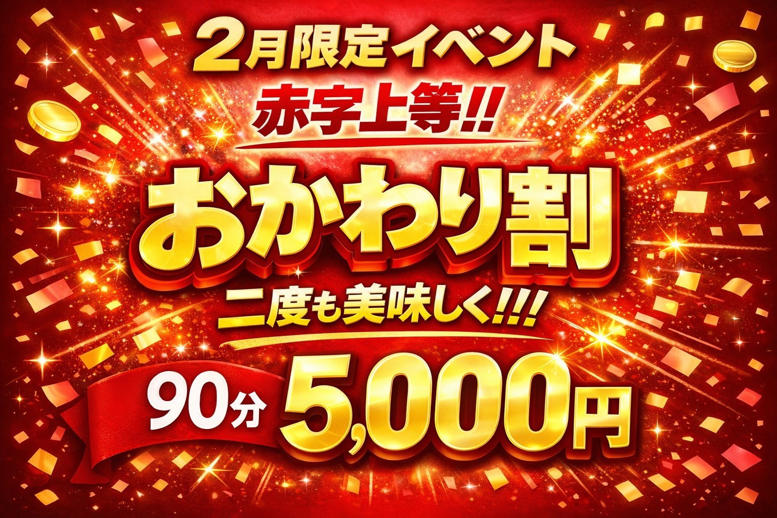 ?2月限定「おかわり割」開催中!